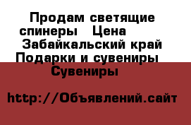 Продам светящие спинеры › Цена ­ 200 - Забайкальский край Подарки и сувениры » Сувениры   